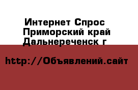 Интернет Спрос. Приморский край,Дальнереченск г.